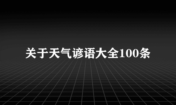 关于天气谚语大全100条