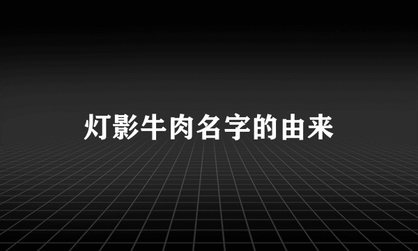 灯影牛肉名字的由来
