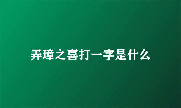 弄璋之喜打一字是什么