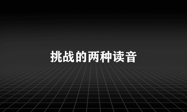 挑战的两种读音
