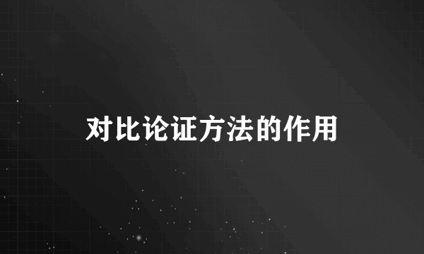 对比论证方法的作用