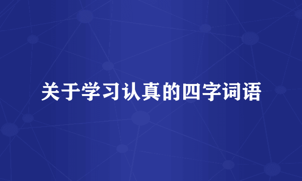 关于学习认真的四字词语