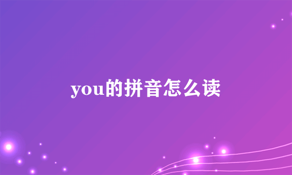 you的拼音怎么读