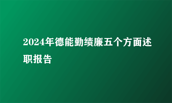 2024年德能勤绩廉五个方面述职报告