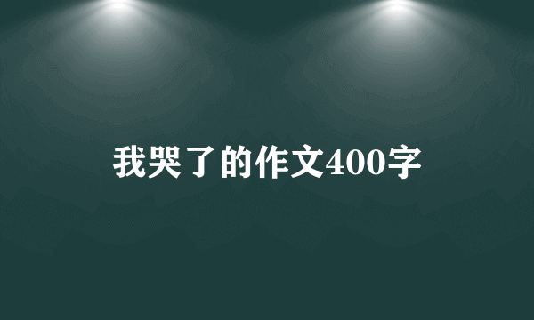 我哭了的作文400字