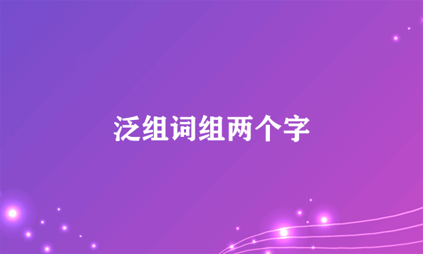 泛组词组两个字