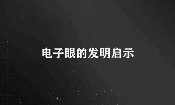 电子眼的发明启示