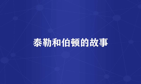 泰勒和伯顿的故事