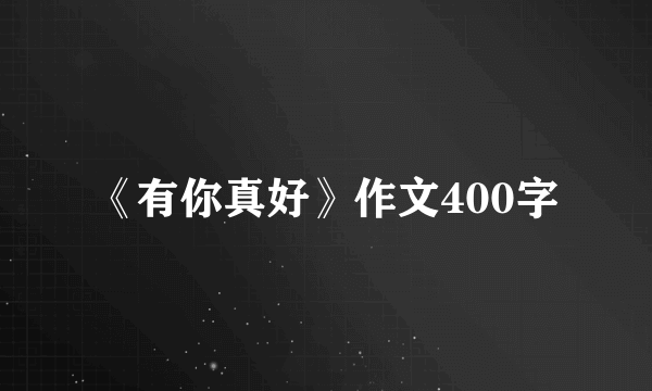《有你真好》作文400字