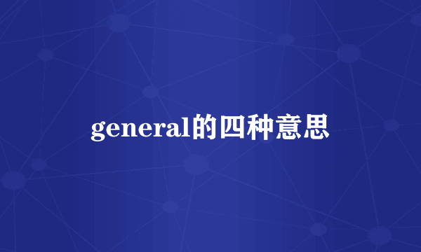 general的四种意思