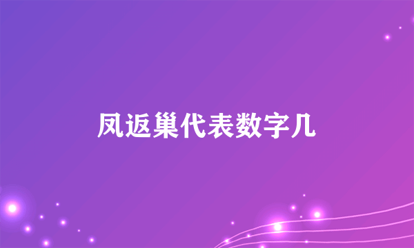 凤返巢代表数字几