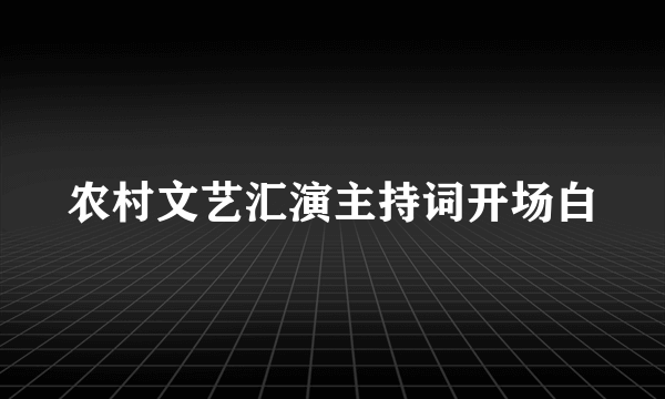 农村文艺汇演主持词开场白