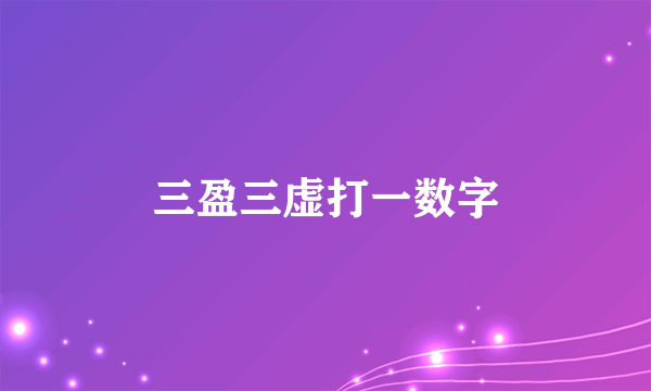 三盈三虚打一数字