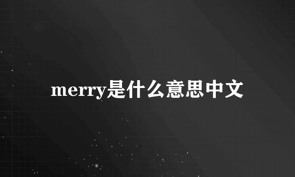 merry是什么意思中文