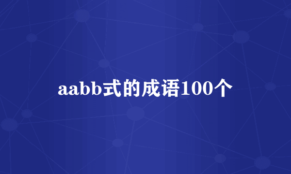 aabb式的成语100个