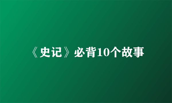 《史记》必背10个故事
