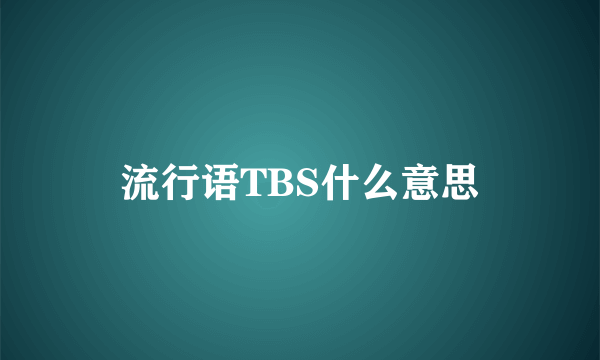 流行语TBS什么意思