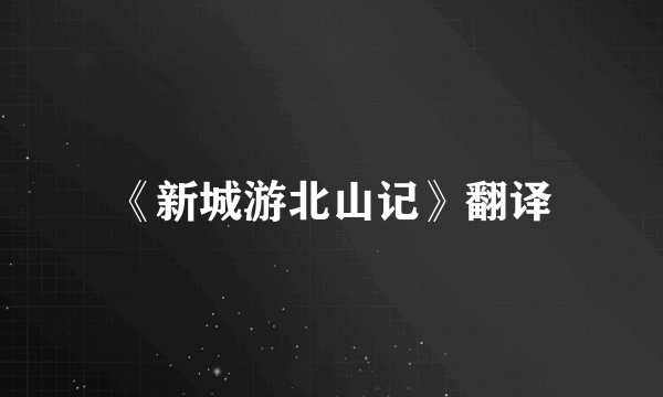 《新城游北山记》翻译