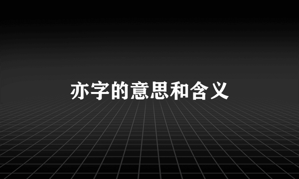 亦字的意思和含义