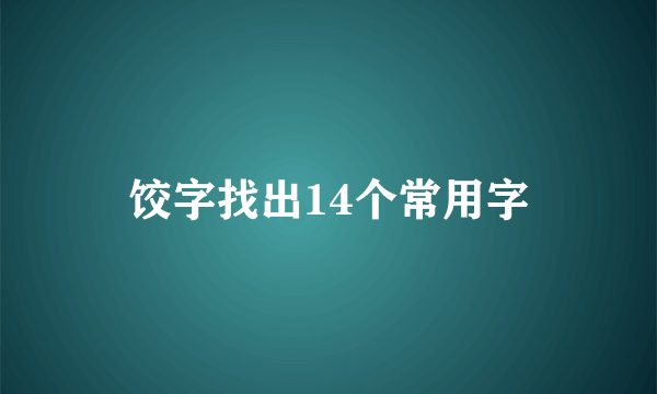 饺字找出14个常用字