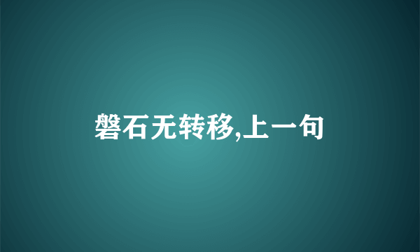 磐石无转移,上一句