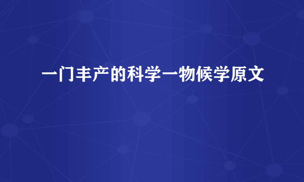 一门丰产的科学一物候学原文