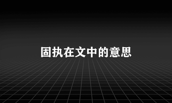 固执在文中的意思