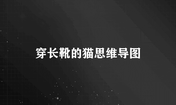 穿长靴的猫思维导图