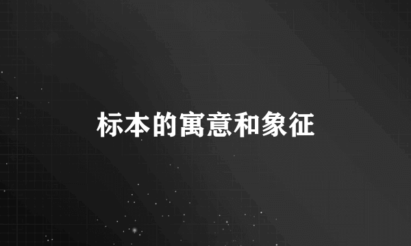 标本的寓意和象征