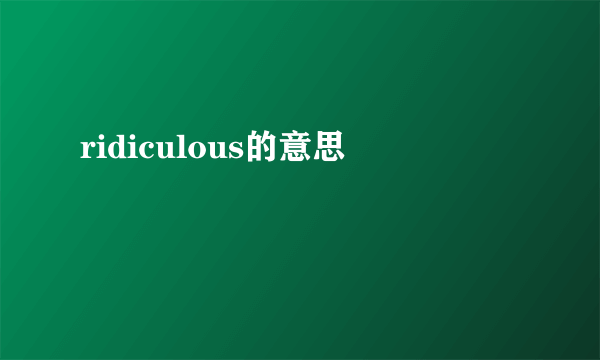ridiculous的意思