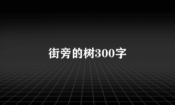 街旁的树300字