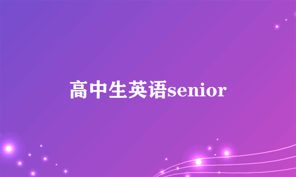 高中生英语senior