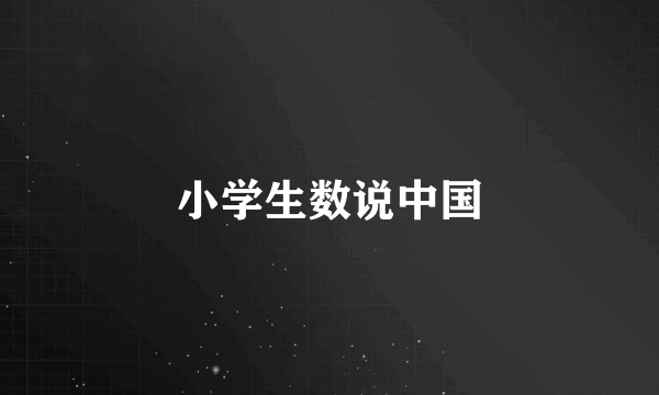小学生数说中国