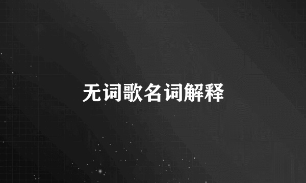 无词歌名词解释