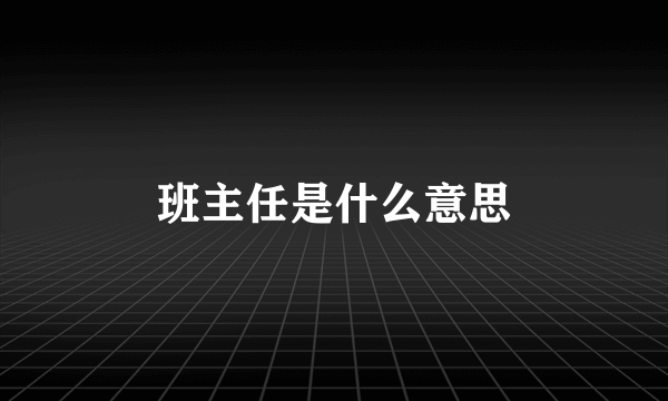 班主任是什么意思