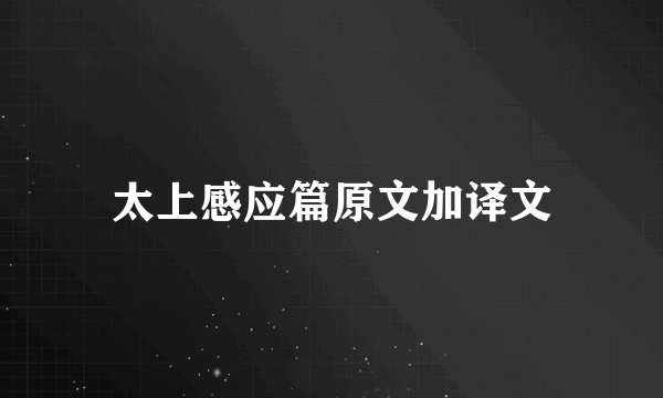 太上感应篇原文加译文