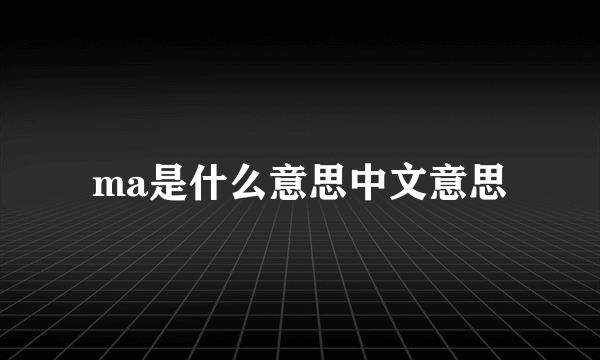 ma是什么意思中文意思
