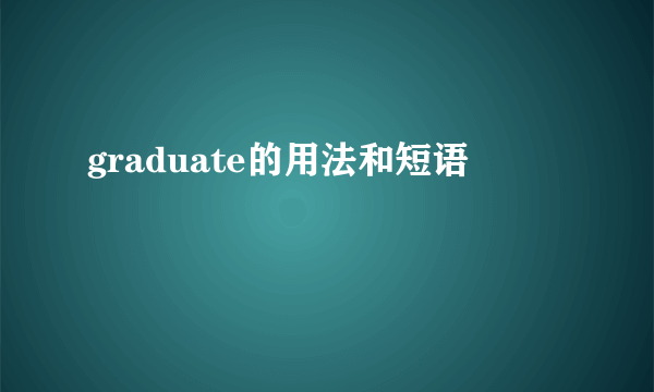 graduate的用法和短语