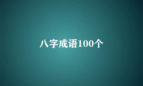 八字成语100个