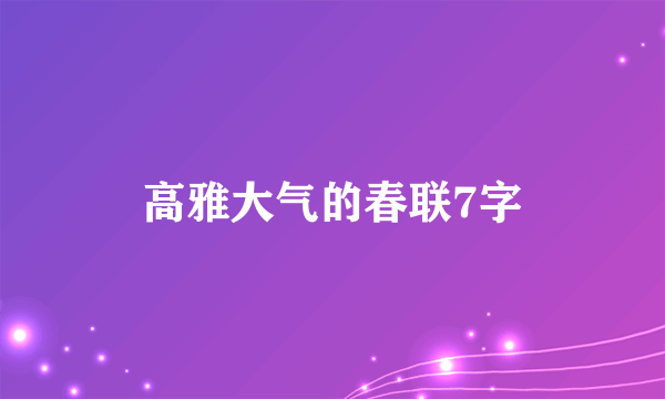 高雅大气的春联7字