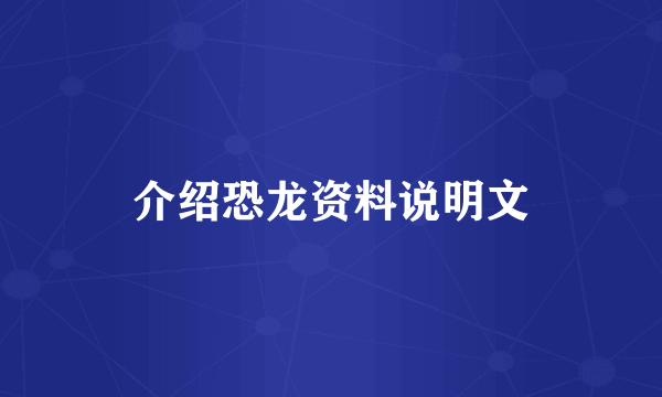 介绍恐龙资料说明文