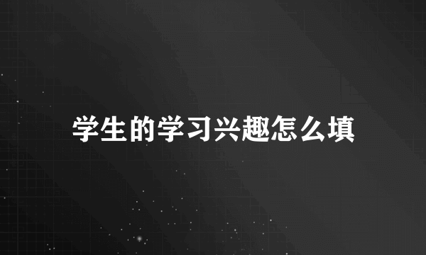 学生的学习兴趣怎么填