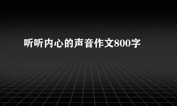 听听内心的声音作文800字