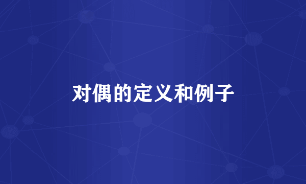 对偶的定义和例子