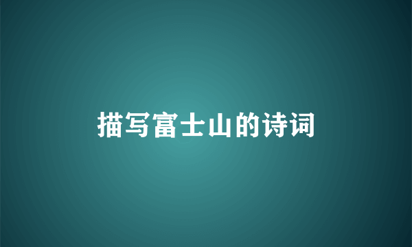描写富士山的诗词