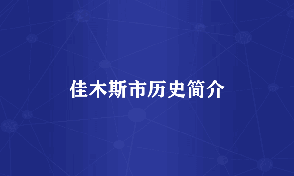 佳木斯市历史简介