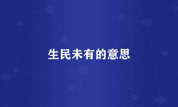 生民未有的意思