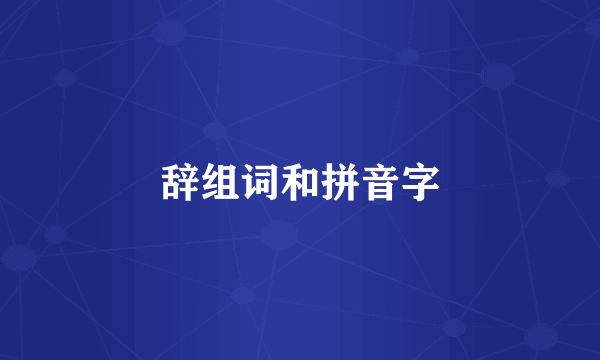 辞组词和拼音字