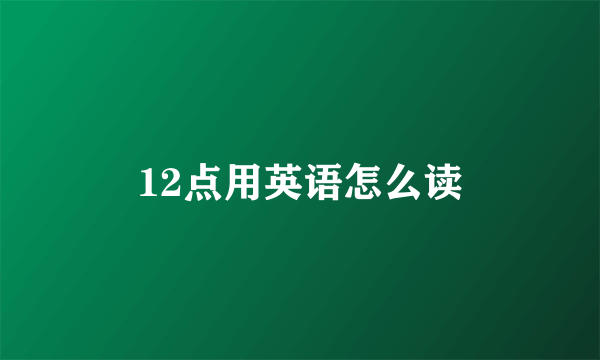 12点用英语怎么读
