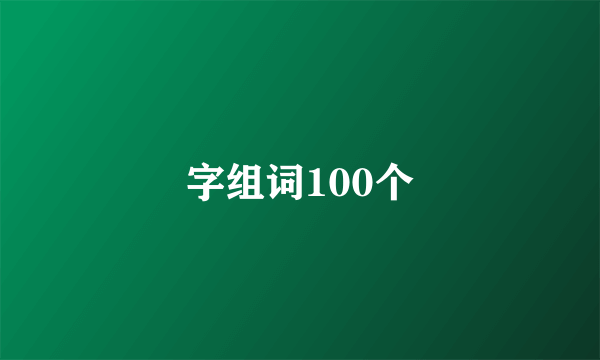 字组词100个